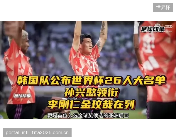金玟哉身旁的协防体系将面临世界杯顶级边锋速度与技术的考验。